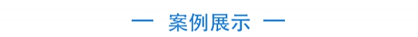 5，案例展示