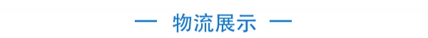 4，物流展示